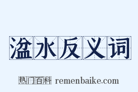 湓水反义词是什么意思的图片